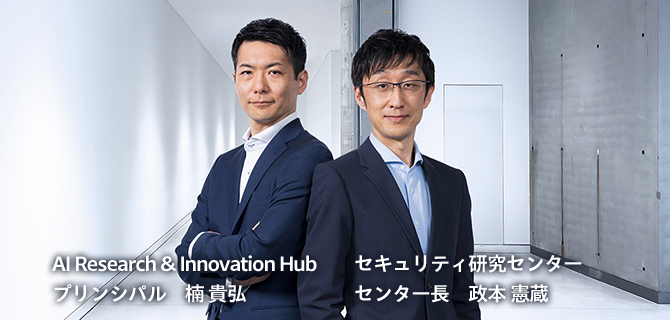AI Research & Innovation Hub プリンシパル 楠 貴弘 セキュリティ研究センター センター長 政本 憲蔵