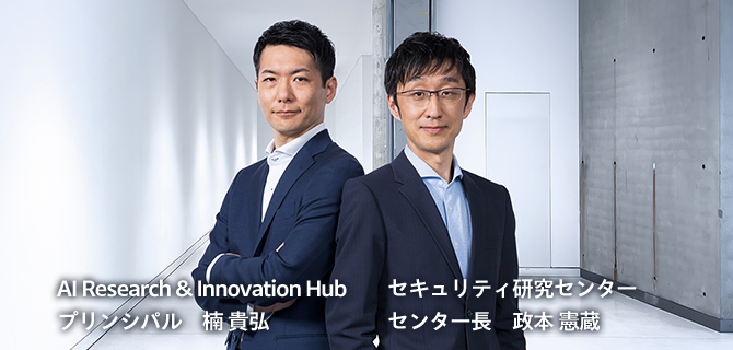 AI Research & Innovation Hub プリンシパル　楠 貴弘 セキュリティ研究センター センター長　政本 憲蔵