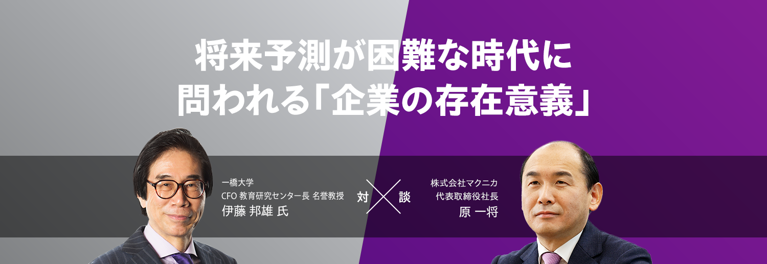 将来予測が困難な時代に問われる「企業の存在意義」