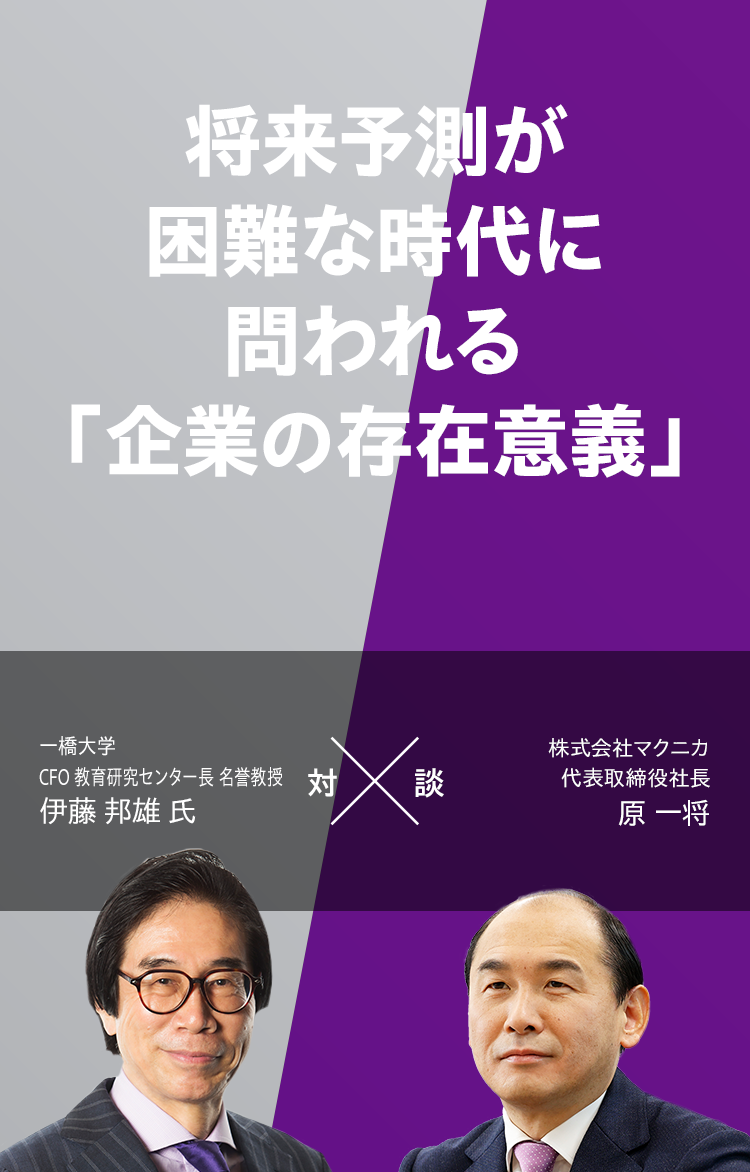 将来予測が困難な時代に問われる「企業の存在意義」