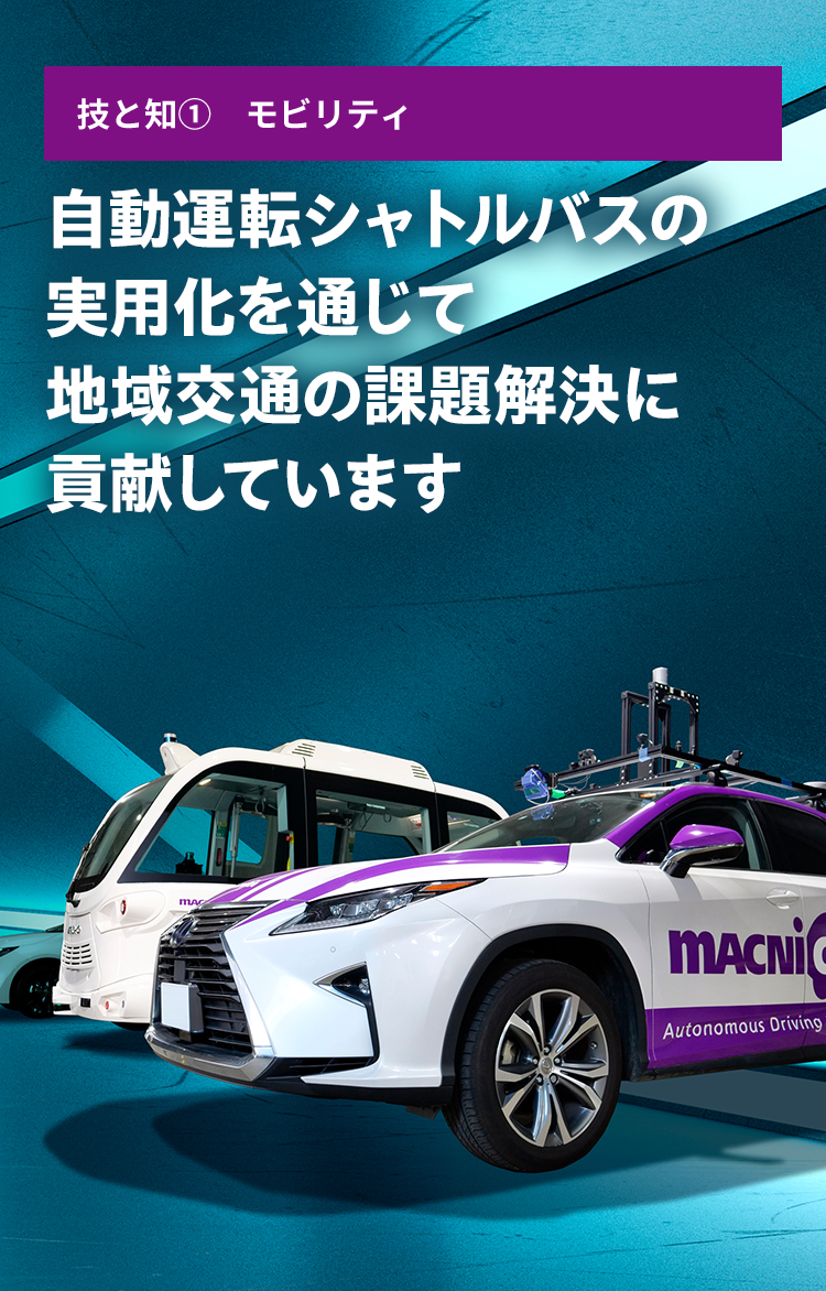 技と知① モビリティ 自動運転シャトルバスの実用化を通じて地域交通の課題解決に貢献しています