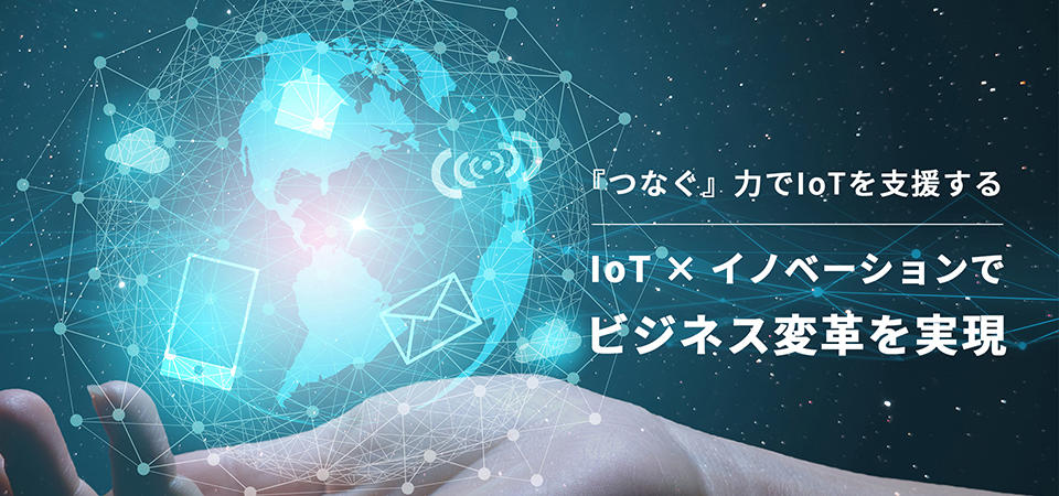 『つなぐ』力でIoTを支援する