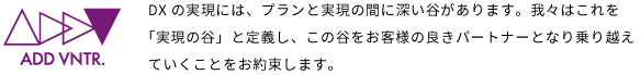 DXの実現には、プランから実現の間に深い谷があります。我々はこれを「コンサル実現の谷」と定義し、この谷をお客様の良きパートナーとなり乗り越えていくことをお約束します。