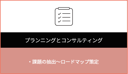 テクノロジープランニングとコンサルティング