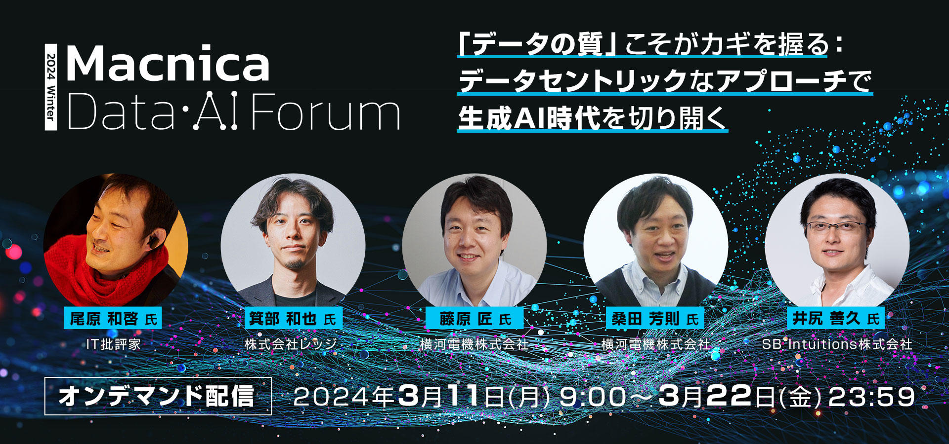 Macnica Data・AI Forum 2024冬（MDAF2024冬）オンデマンド配信
