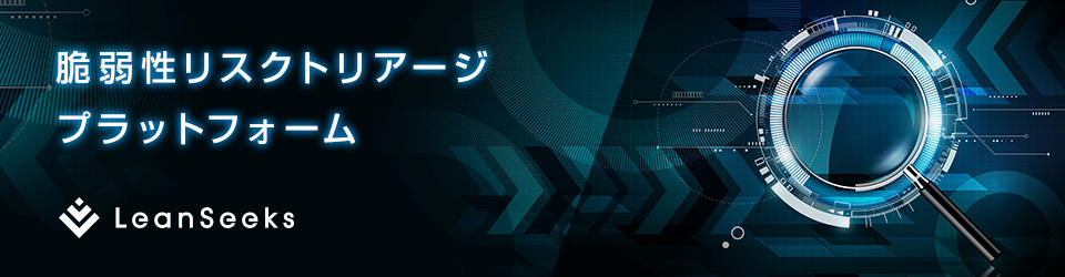 大量に検出されるセキュリティ脆弱性を即座にトリアージ