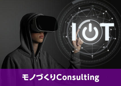 モノづくりConsulting