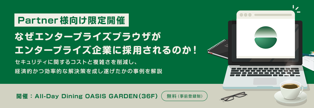 【Partner様向け限定開催】なぜエンタープライズブラウザがエンタープライズ企業に採用されるのか!