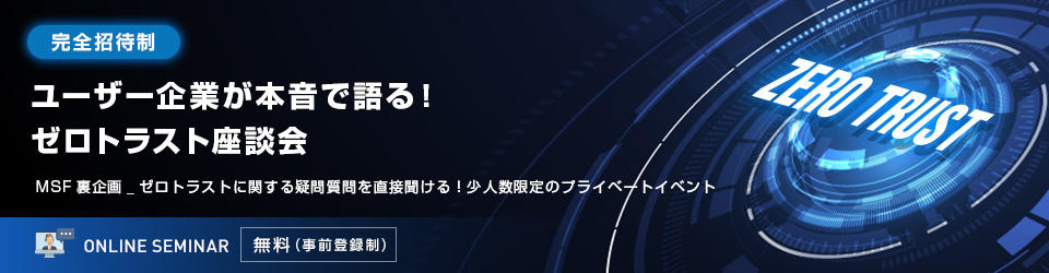 【完全招待制】ユーザー企業が本音で語る!ゼロトラスト座談会