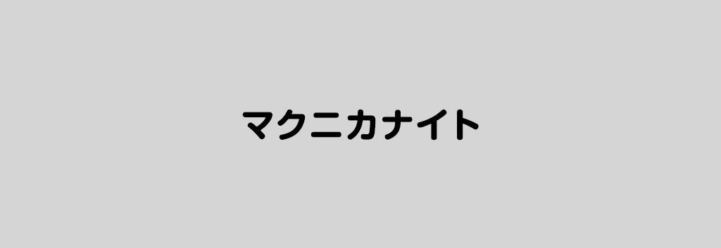 マクニカナイト
