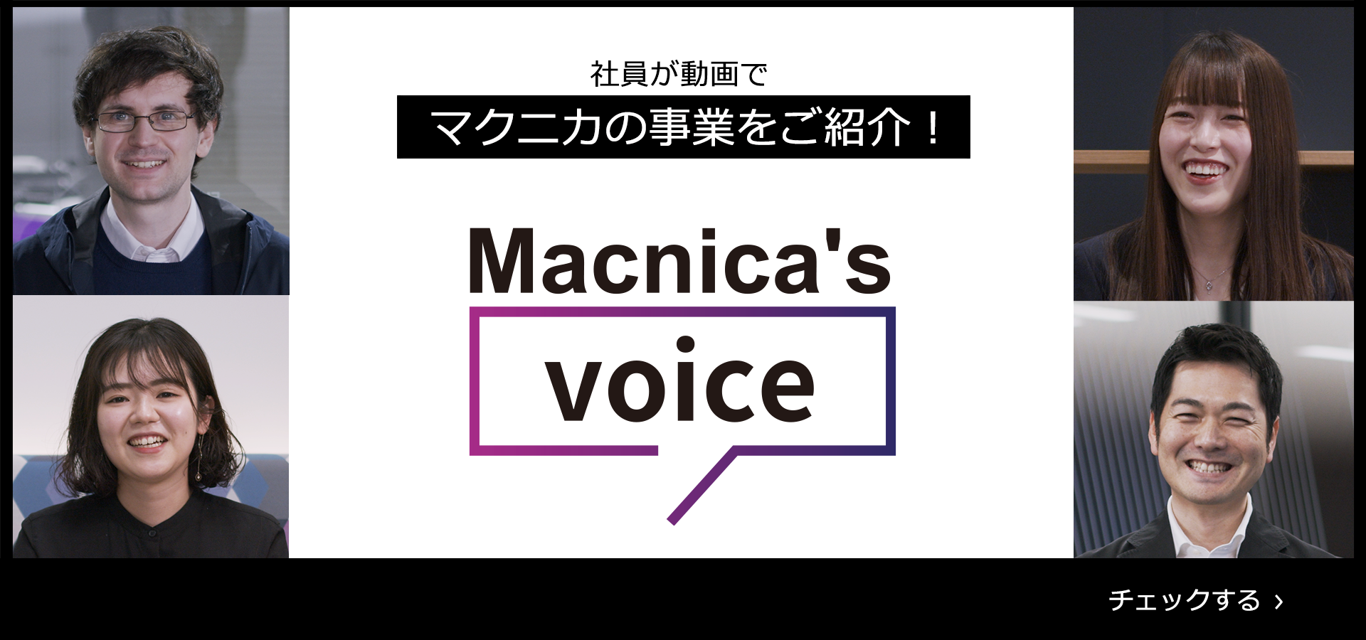 Macnica's Voice
