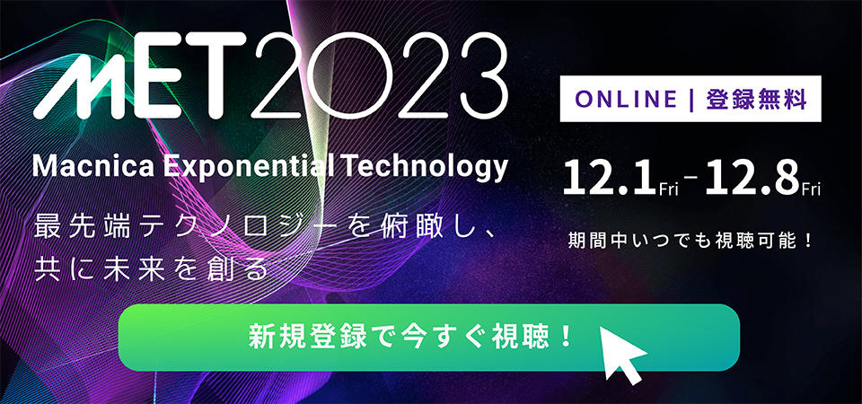 MET2023 Macnica Exponential Technology最先端テクノロジーを俯瞰し、ともに未来を創る。 ONLINE 登録無料 12月1日金曜日から12月8日金曜日まで。期間中いつでも視聴可能！ 新規登録で今すぐ視聴！