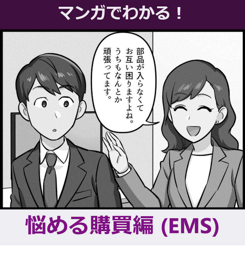 すぐわかるものづくりコンサル | 悩める調達編(EMS)