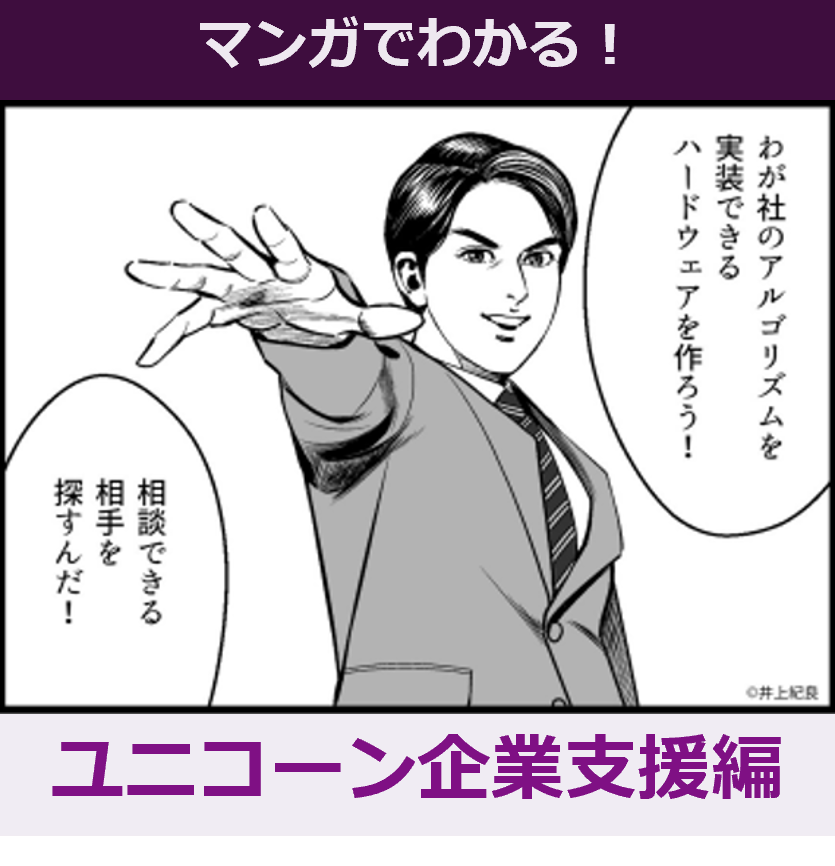 すぐわかるものづくりコンサル | ユニコーン企業支援編