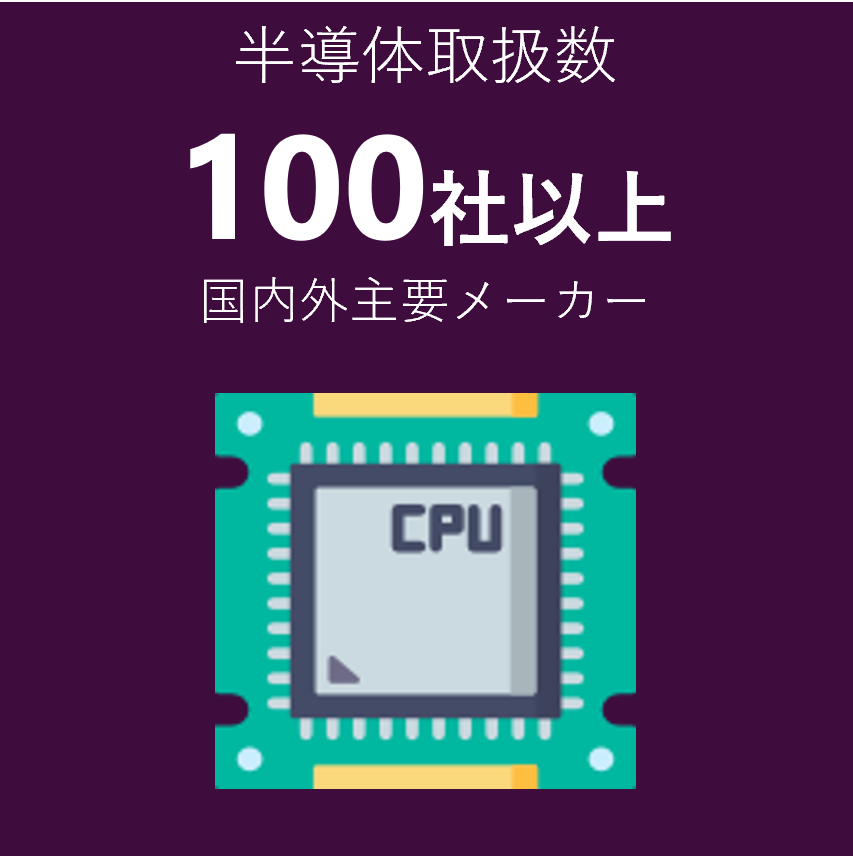 半導体取扱数100社以上　国内外主要メーカー