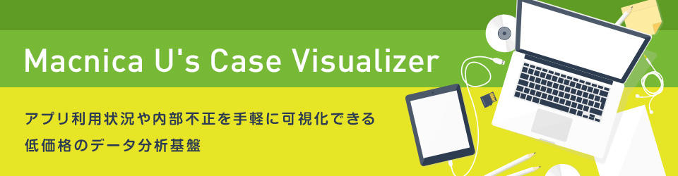 Macnica U's Case Visualizer