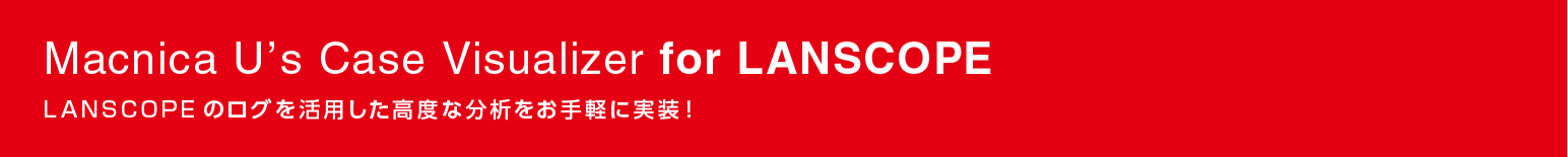 Macnica U’s Case Visualizer for LANSCOPE