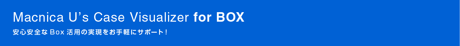 Macnica U’s Case Visualizer for BOX