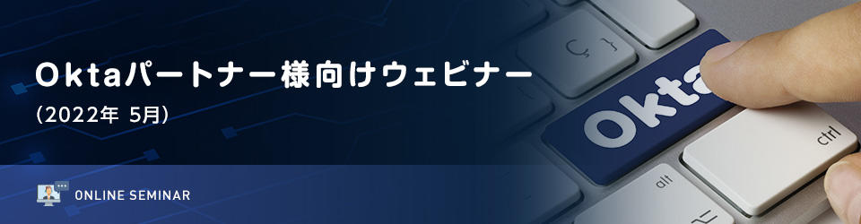 Oktaパートナー様向けウェビナー