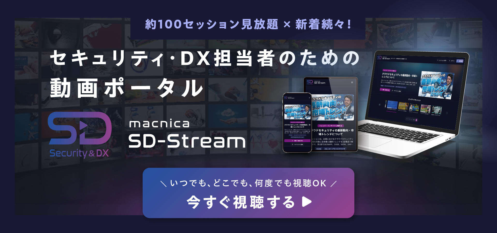 100セッション以上の動画が見放題×新着続々！セキュリティ・DX担当者のための動画ポータル「MACNICA SD-Stream」いつでもどこでも視聴OK！今すぐ視聴▶