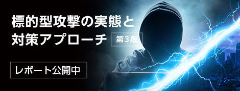 標的型攻撃の実態と対策アプローチ 第3版