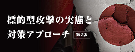 標的型攻撃の実態と対策アプローチ 第2版