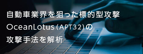 自動車業界を狙った標的型攻撃 OceanLotus（APT32）の攻撃手法を解析