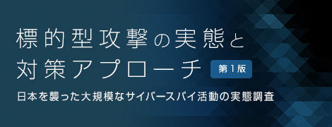 標的型攻撃の実態と対策アプローチ 第1版