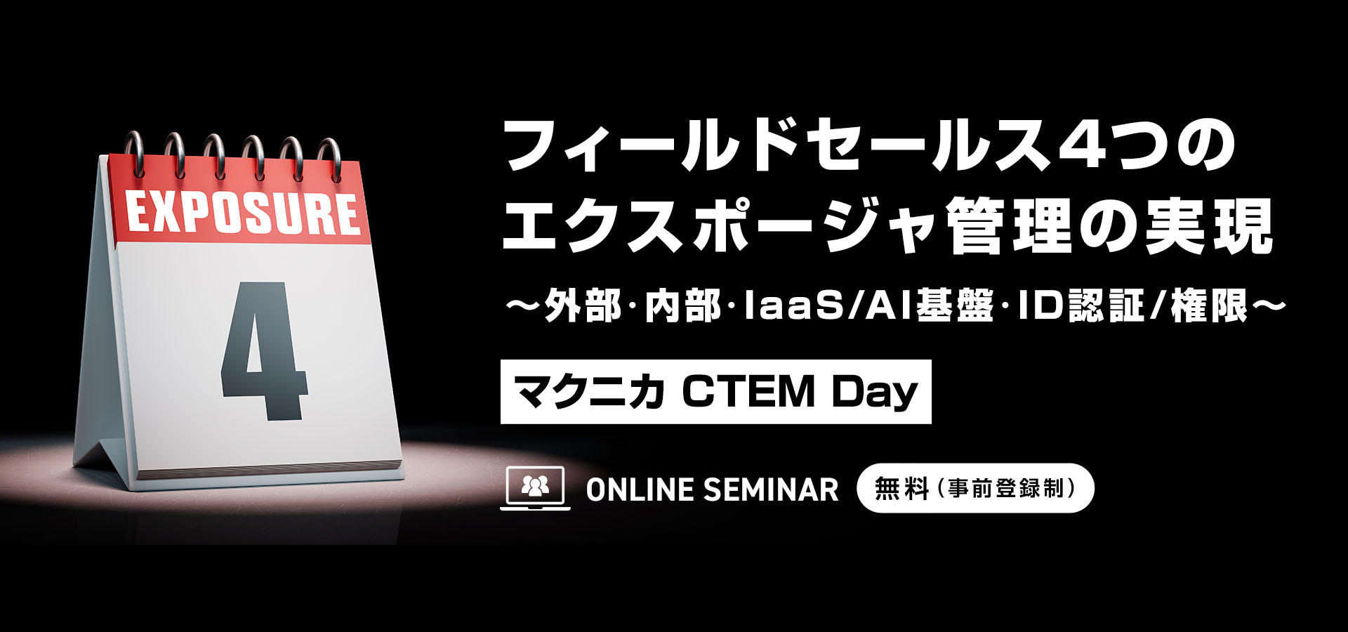 4つのエクスポージャ管理の実現～外部・内部・IaaS/AI基盤・ID認証/権限～【マクニカ CTEM Day】