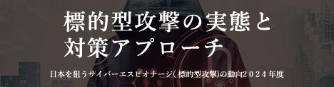 標的型攻撃の実態と対策アプローチ 日本を狙うサイバーエスピオナージ (標的型攻撃) の動向 2024 年度
