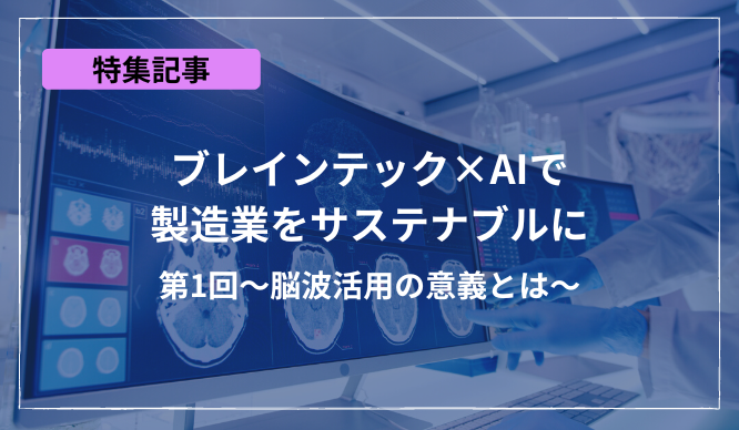 ブレインテック×AIで製造業をサステナブルに 第1回～脳波活用の意義とは～のサムネイル画像