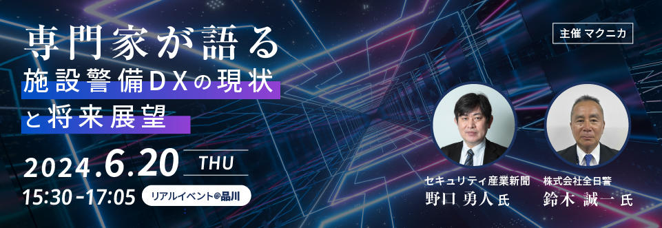 専門家が語る施設警備DXの現状と将来展望