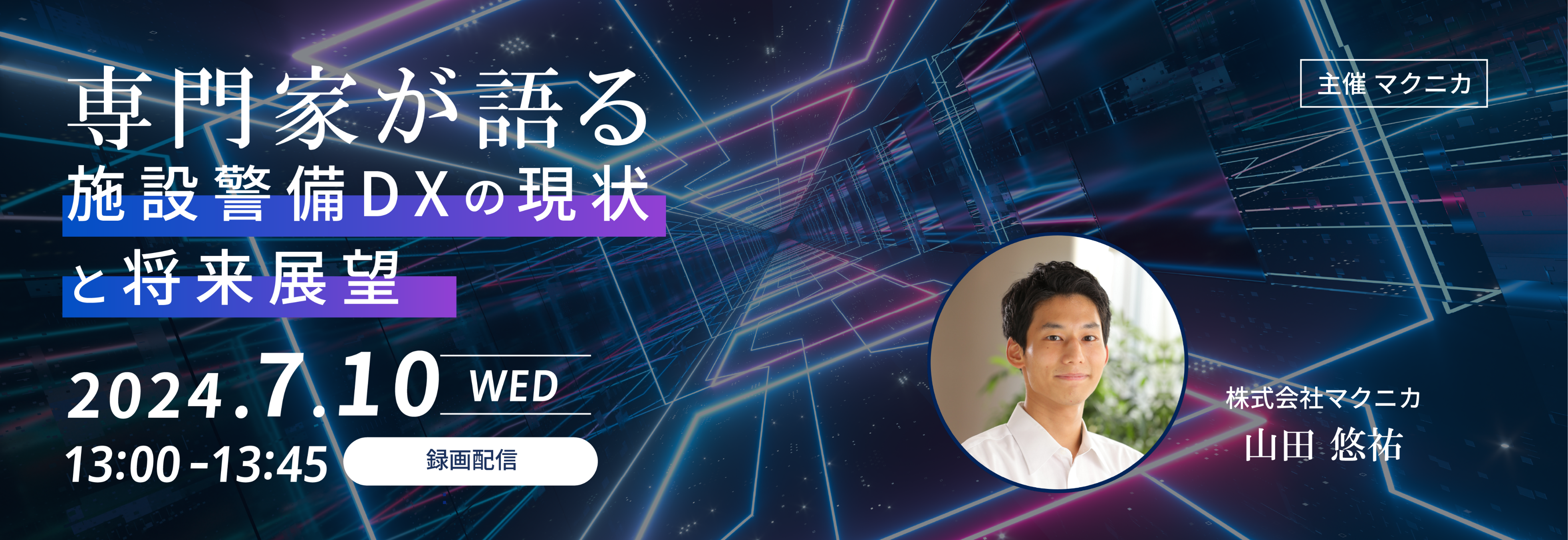 【録画配信】専門家が語る施設警備DXの現状と将来展望