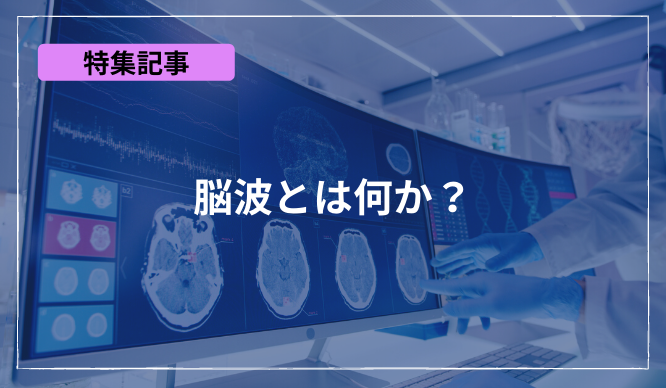 脳波とはなにか？のサムネイル画像