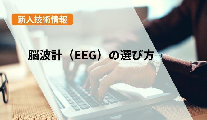 新人技術者の脳波測定記　脳波計（EEG）の選び方のサムネイル画像