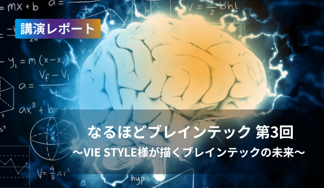 I see, Brain Tech 3rd ~The future of Brain Tech drawn by VIE STYLE~ Thumbnail image of the lecture report