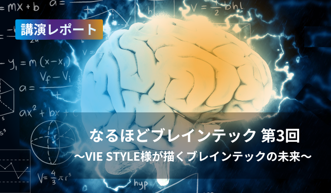 なるほどブレインテック第3回 ～VIE STYLE様が描くブレインテックの未来～ 講演レポートのサムネイル画像