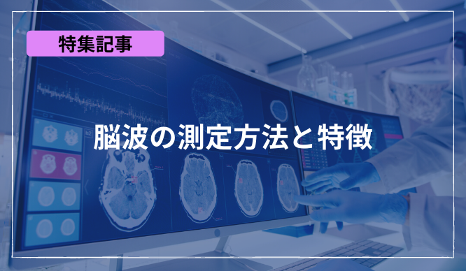 脳波の測定方法と特徴のサムネイル画像