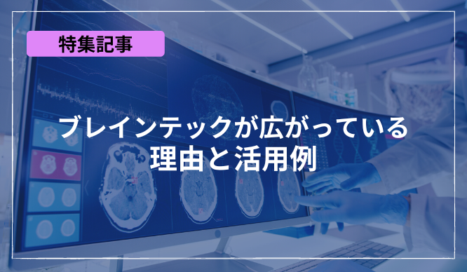 ブレインテックの広がっている理由と活用例のサムネイル画像