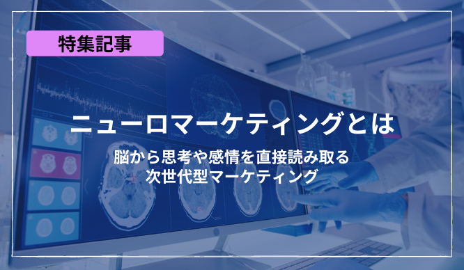 ニューロマーケティングとは～脳から思考や感情を直接読み取る次世代型マーケティング～のサムネイル画像