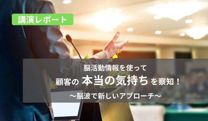 脳活動情報を使って顧客の本当の気持ちを察知！ ～脳波で新しいアプローチ～のサムネイル画像