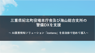 三重県紀北町役場の事例イメージ画像