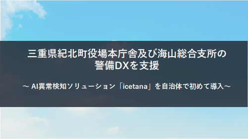 三重県紀北町役場の事例イメージ画像
