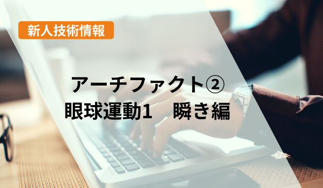 新人技術者の脳波測定記～アーチファクト② 眼球運動１瞬き編～のサムネイル画像