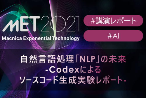 自然言語処理「NLP」の未来 -Codexによるソースコード生成実験レポート