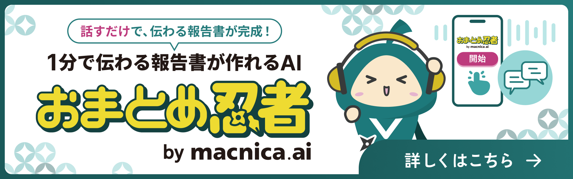 1分で伝わる報告書が創れるAIツール「おまとめ忍者」。詳しくはこちら。