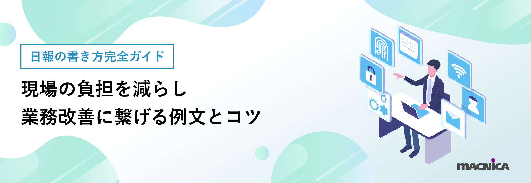 日報の書き方完全ガイド｜現場の負担を減らし業務改善に繋げる例文とコツ