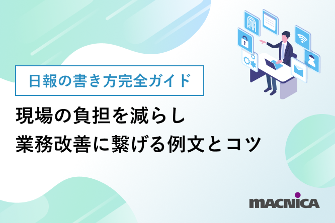 日報の書き方完全ガイド｜現場の負担を減らし業務改善に繋げる例文とコツ