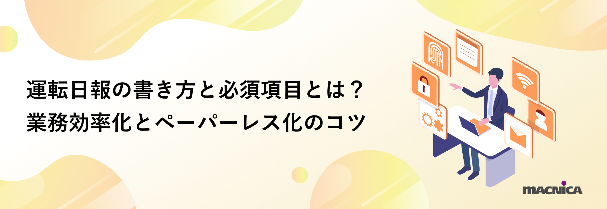 運転日報の書き方と必須項目とは？業務効率化とペーパーレス化のコツ