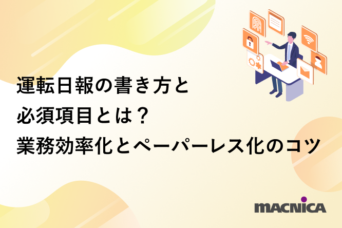 運転日報の書き方と必須項目とは？業務効率化とペーパーレス化のコツ